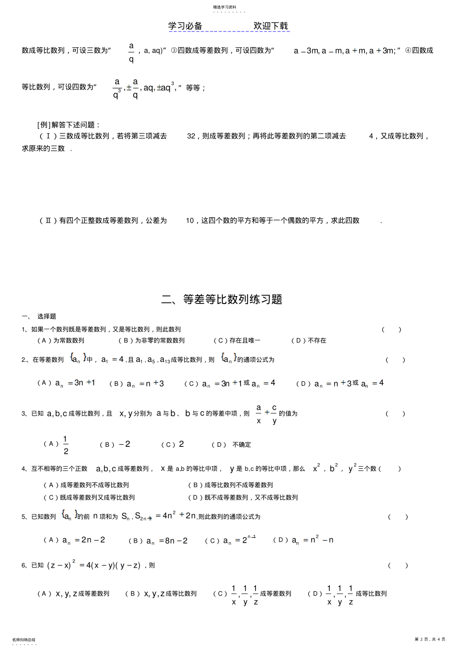 2022年等差等比数列练习题以及基础知识点 .pdf_第2页