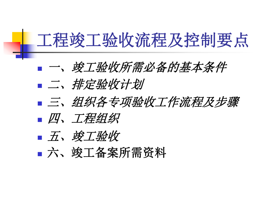 建设工程竣工验收流程及控制要点ppt课件.ppt_第2页