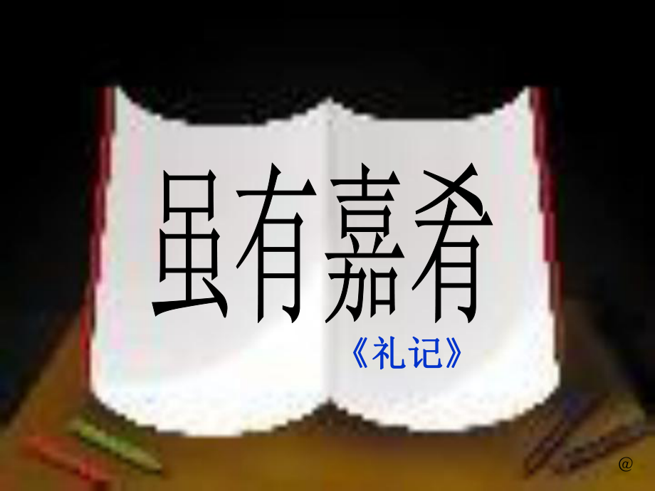 《虽有嘉肴》PPT课件精选教学.ppt_第1页