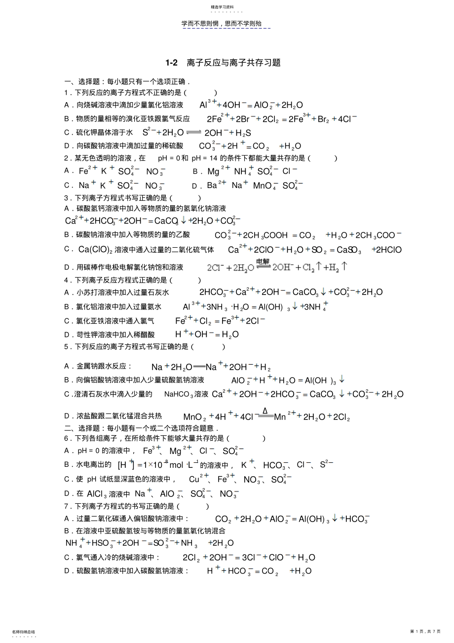 2022年离子反应与离子共存练习题 .pdf_第1页