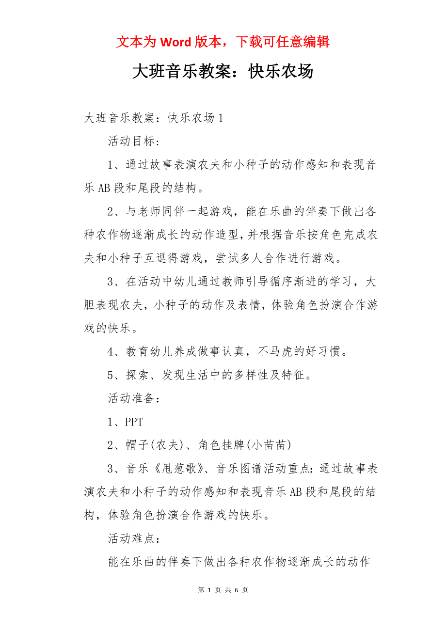 大班音乐教案：快乐农场.docx_第1页