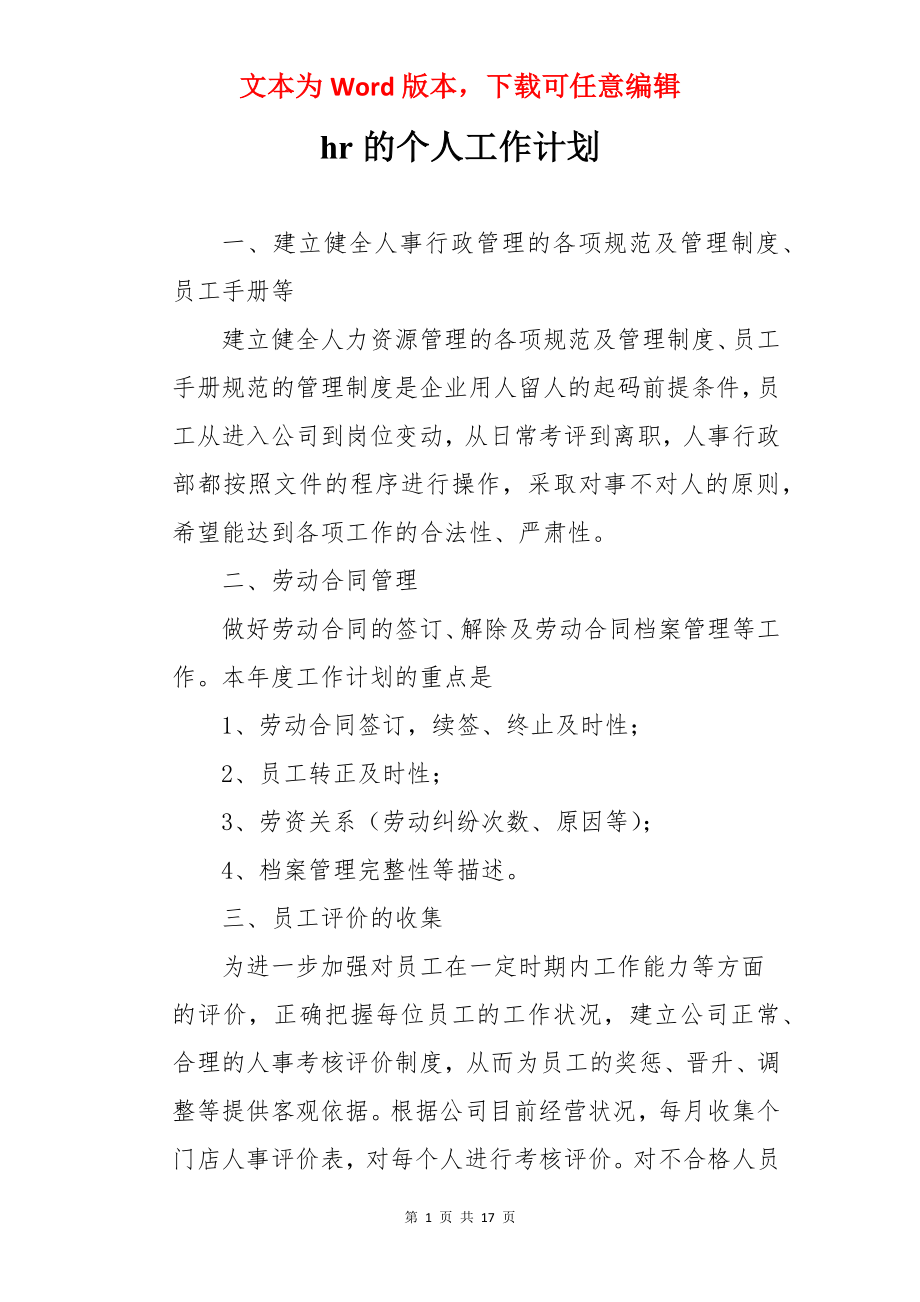 hr的个人工作计划.docx_第1页