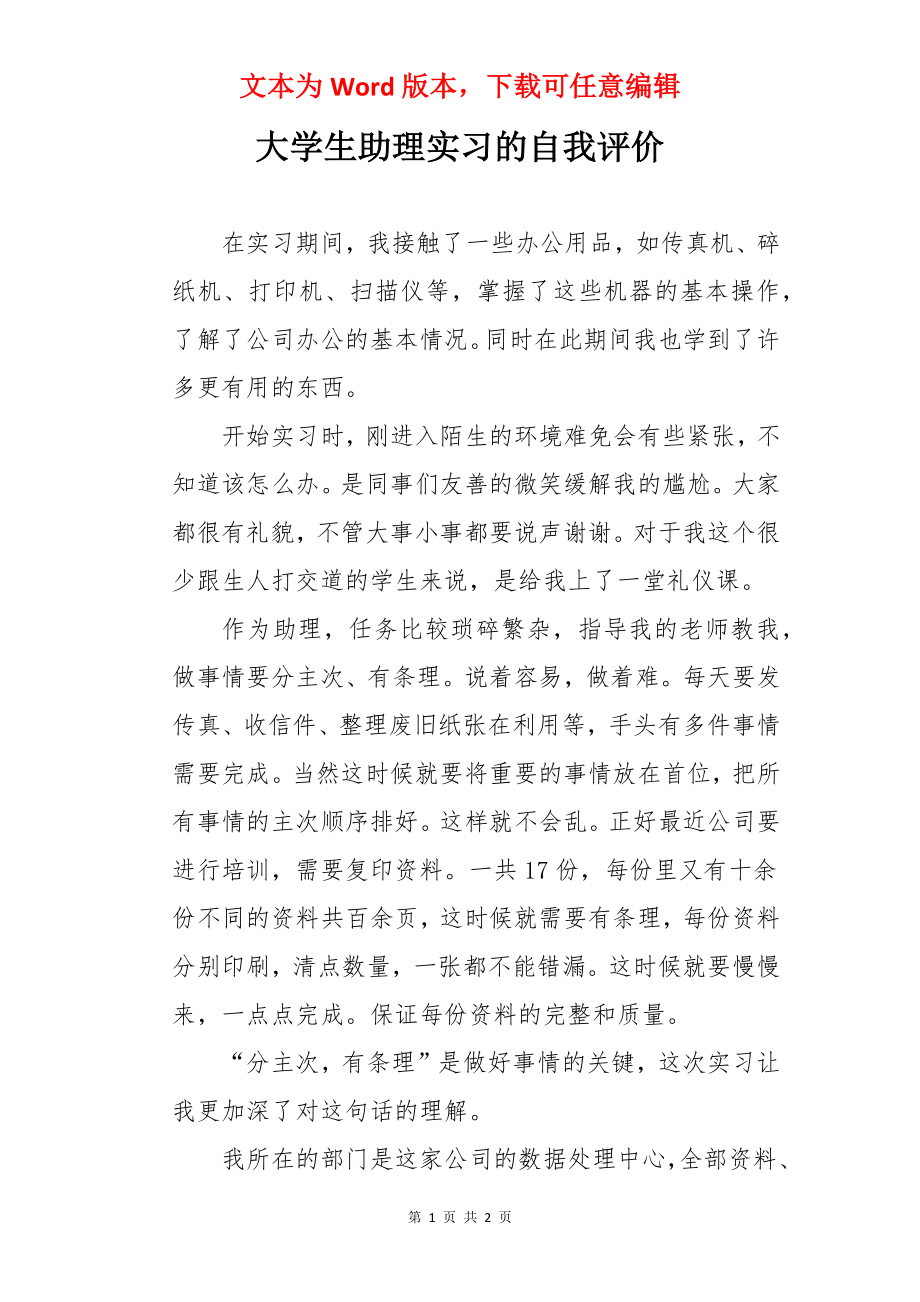 大学生助理实习的自我评价.docx_第1页