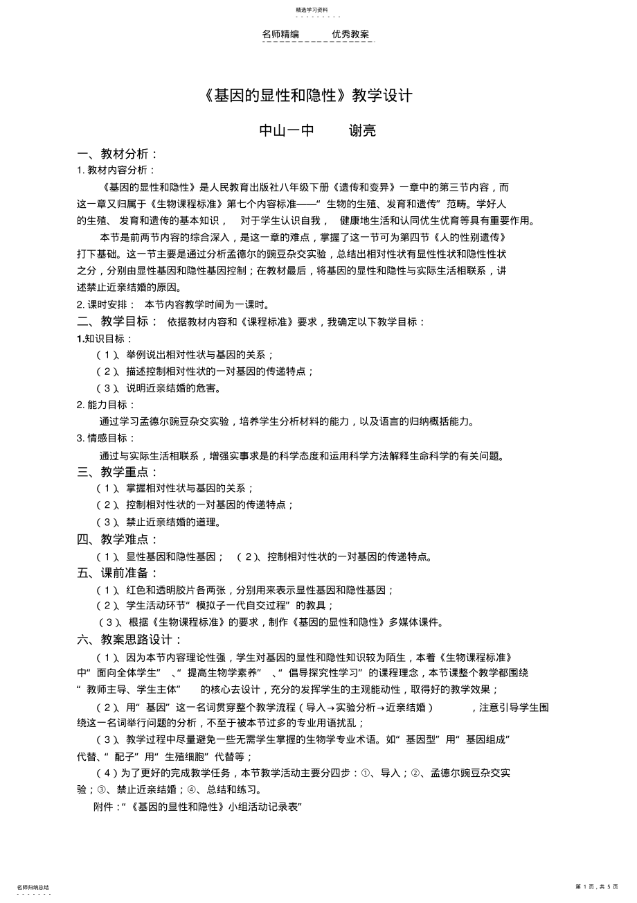 2022年八年级下册第二章第三节基因的显性和隐性教学设计 .pdf_第1页