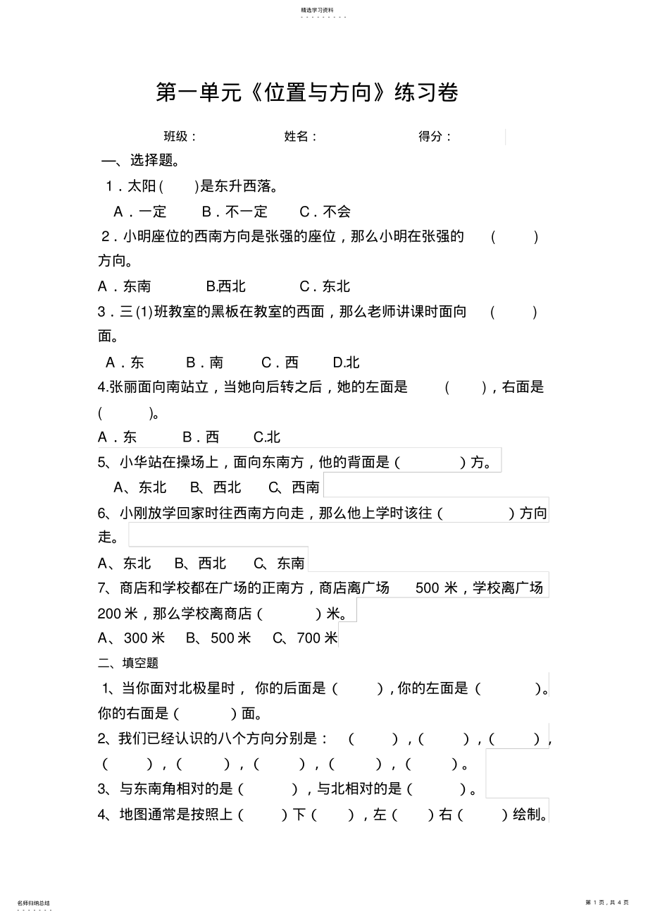 2022年人教版小学数学三年级下册位置与方向练习题测试3 .pdf_第1页