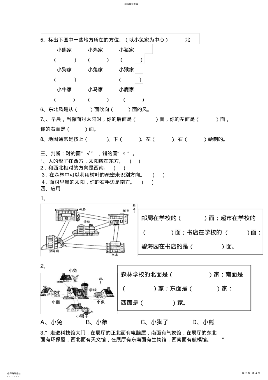 2022年人教版小学数学三年级下册位置与方向练习题测试3 .pdf_第2页