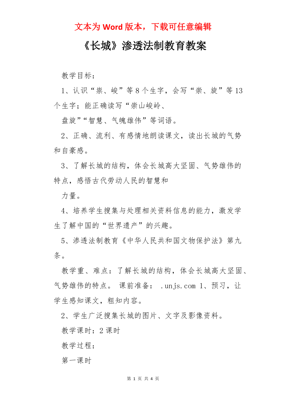 《长城》渗透法制教育教案.docx_第1页