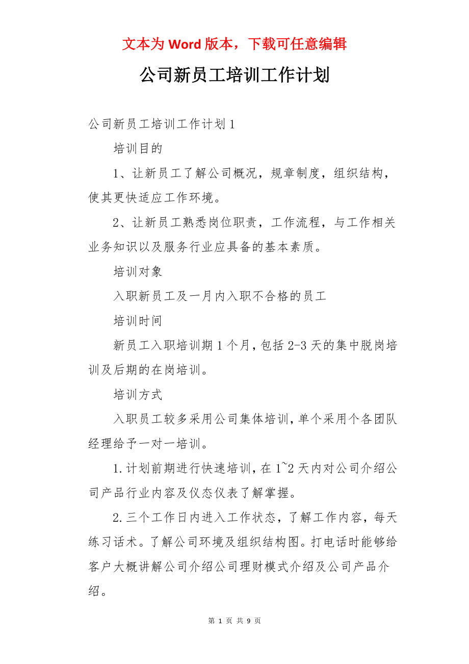 公司新员工培训工作计划.docx_第1页