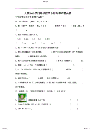 2022年人教版年小学四年级数学下册期中试卷两套 .pdf