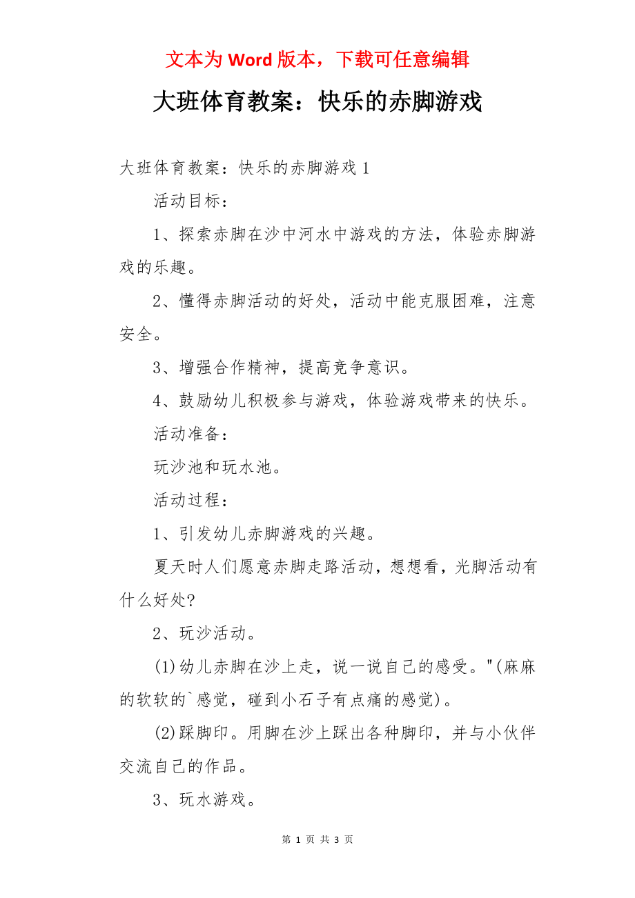 大班体育教案：快乐的赤脚游戏.docx_第1页