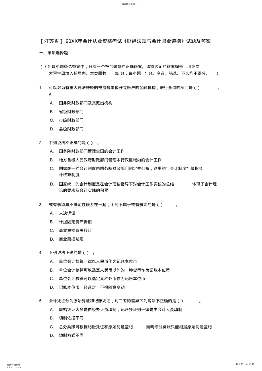 2022年会计从业资格考试《财经法规与会计职业道德》试题及答案 .pdf_第1页