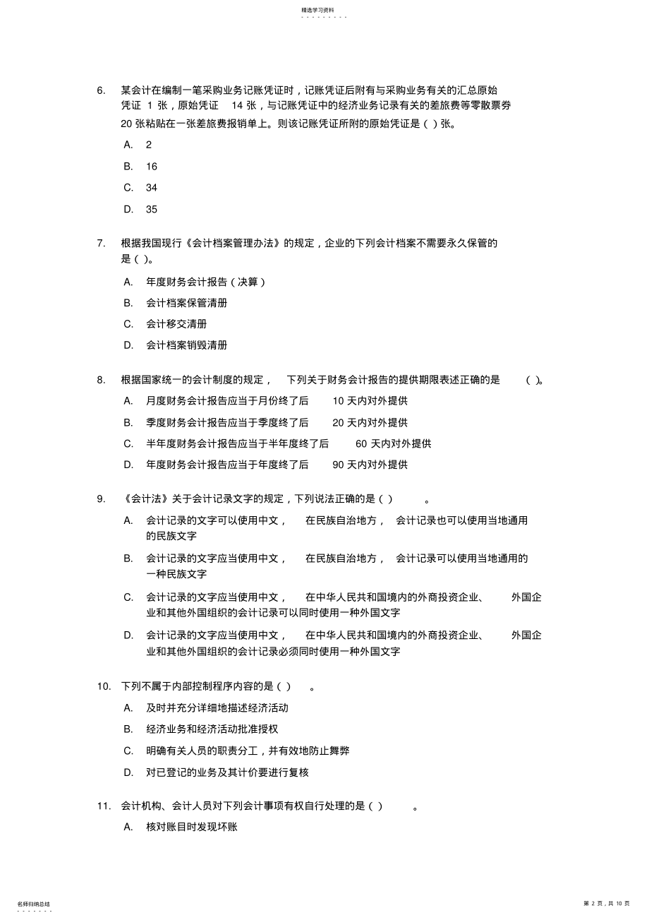 2022年会计从业资格考试《财经法规与会计职业道德》试题及答案 .pdf_第2页