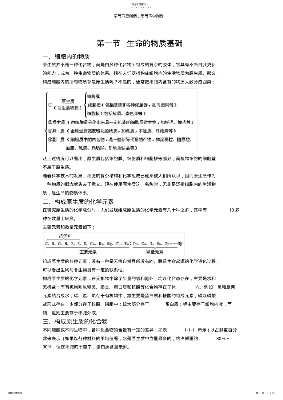 2022年第一节生命的物质基础 .pdf_第1页