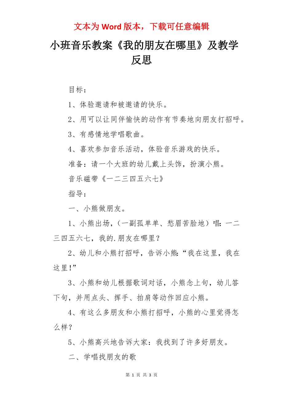 小班音乐教案《我的朋友在哪里》及教学反思.docx_第1页