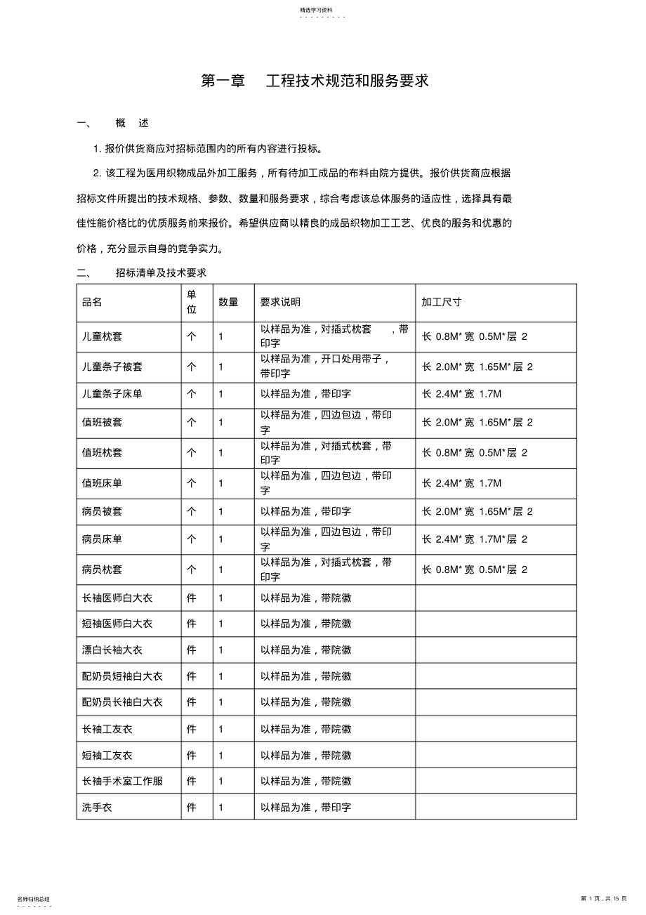 2022年第一章项目技术规范和服务要求 .pdf_第1页