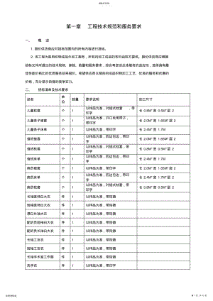 2022年第一章项目技术规范和服务要求 .pdf