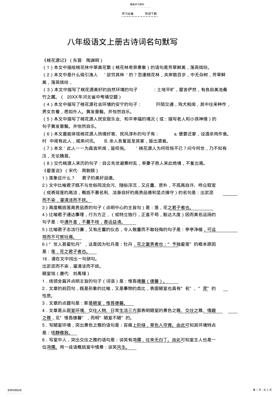 2022年八年级语文上册古诗词名句默写 .pdf_第1页