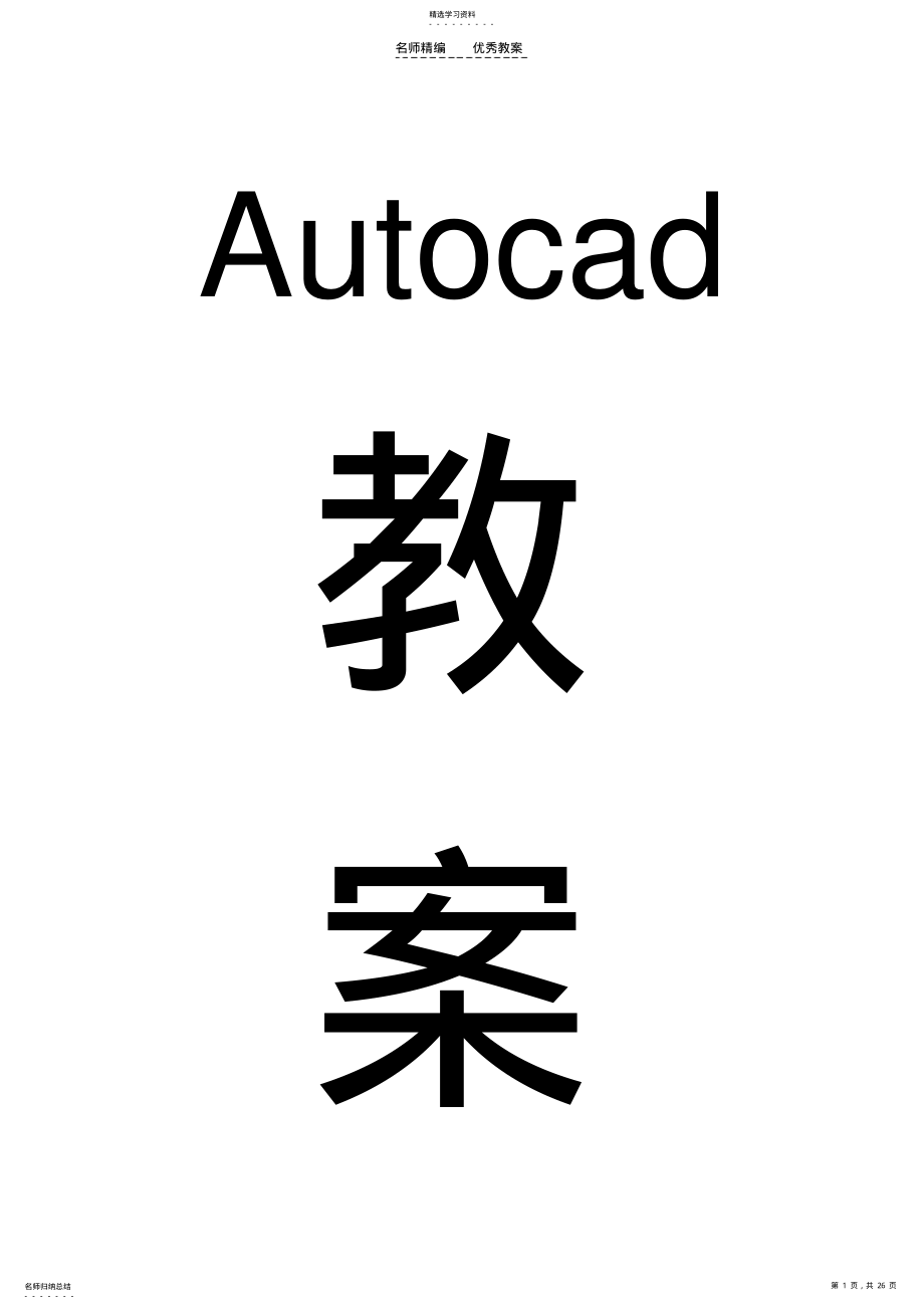 2022年公选Autocad教案 .pdf_第1页