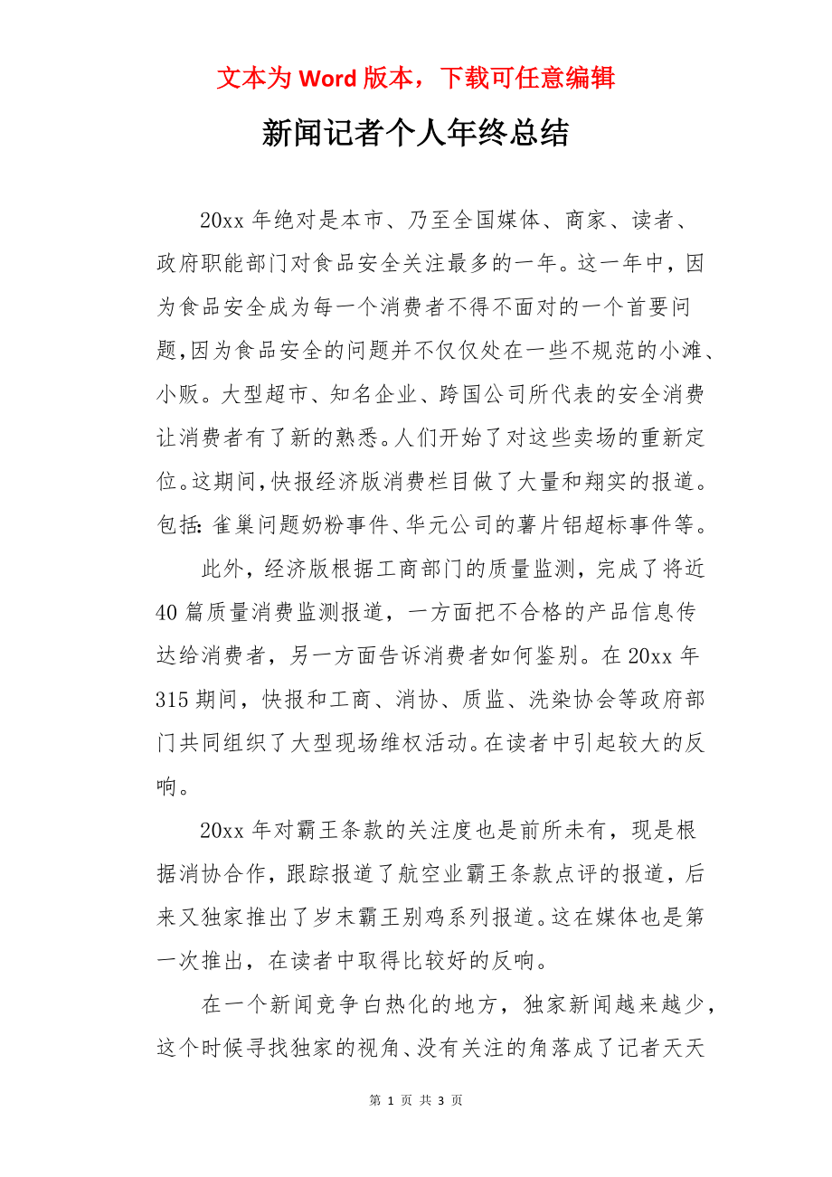 新闻记者个人年终总结.docx_第1页