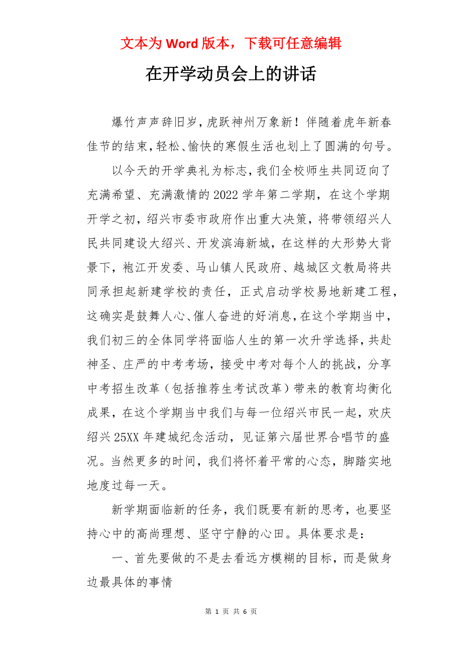 在开学动员会上的讲话.docx_第1页