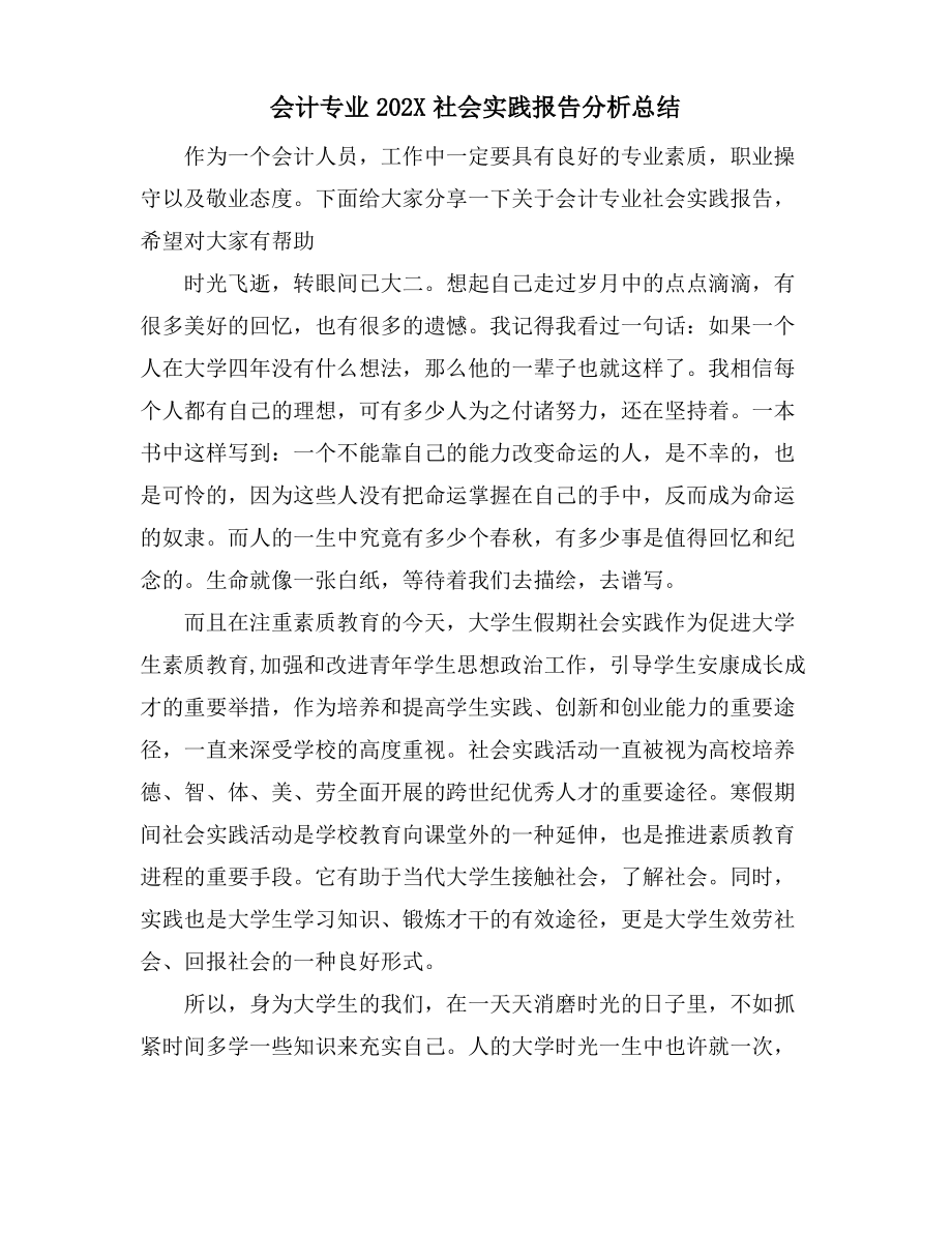 会计专业社会实践报告分析总结.pdf_第1页