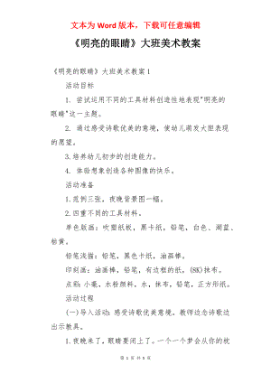 《明亮的眼睛》大班美术教案.docx