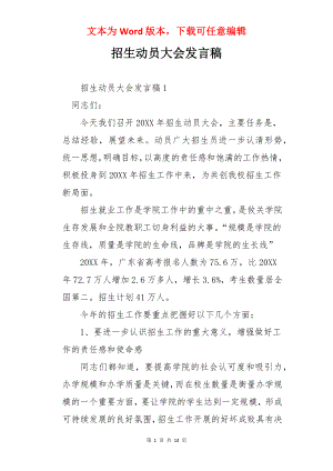 招生动员大会发言稿.docx