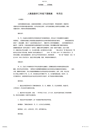 2022年人教版数学三年级下册教案年月日 .pdf