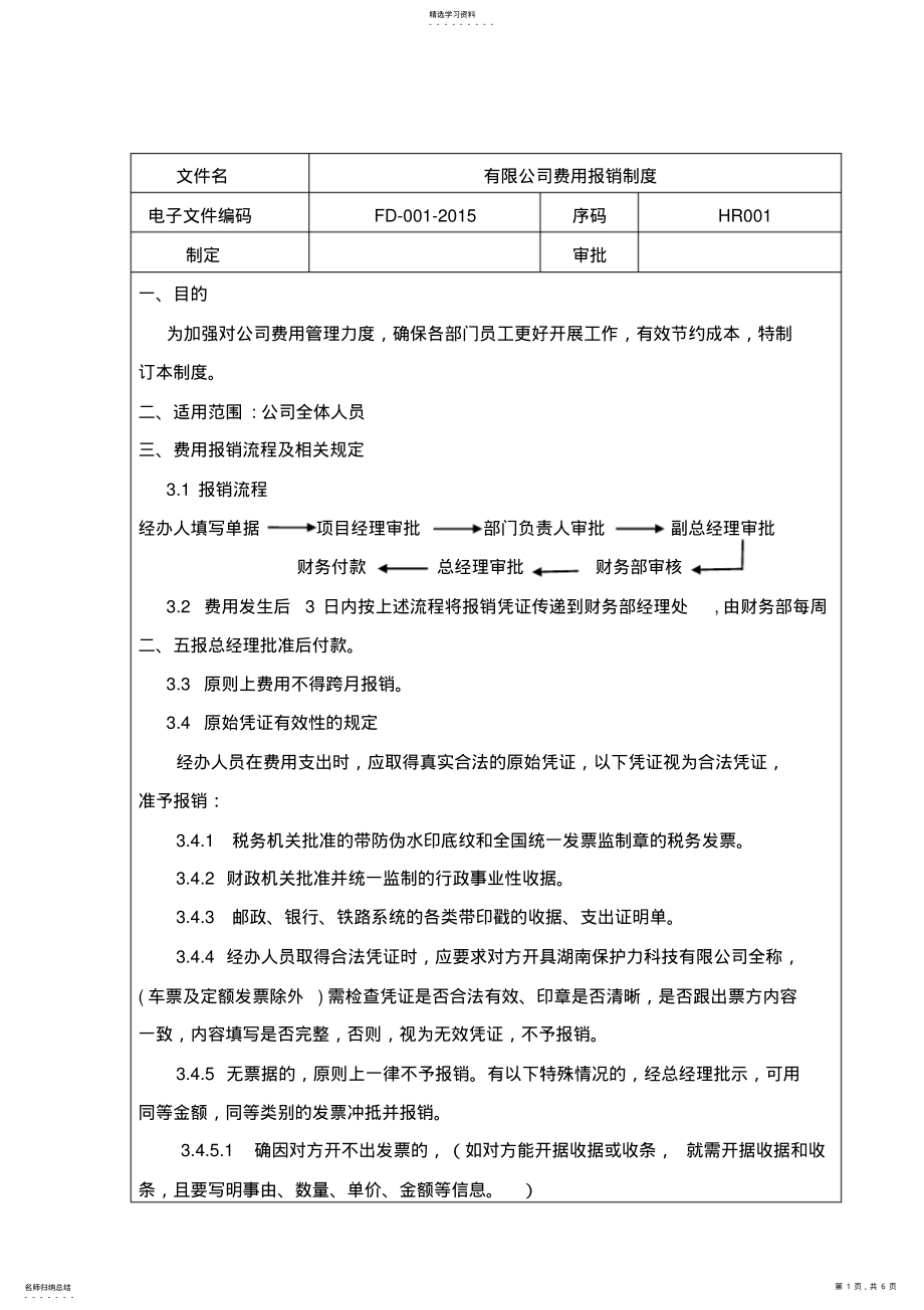 2022年公司费用报销制度财务部制定 .pdf_第1页