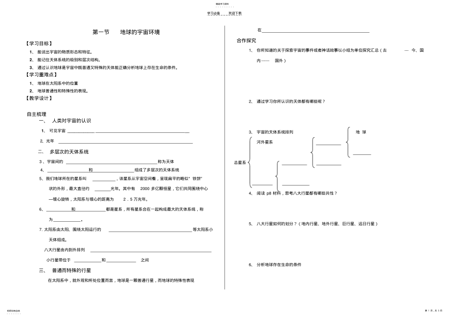 2022年第一节地球的宇宙环境导学案 .pdf_第1页