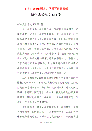 初中成长作文600字.docx