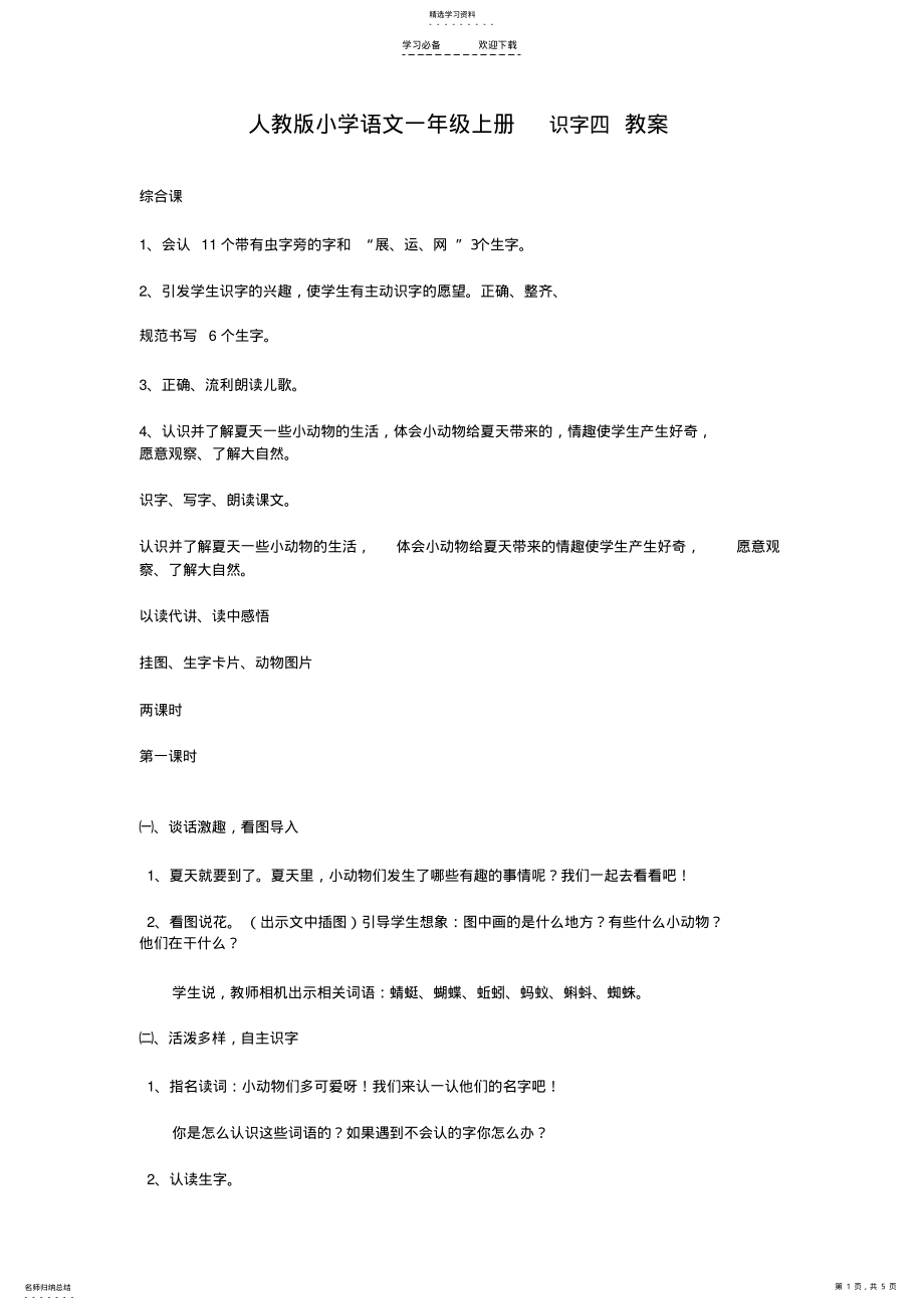 2022年人教版小学语文一年级上册识字四教案 2.pdf_第1页