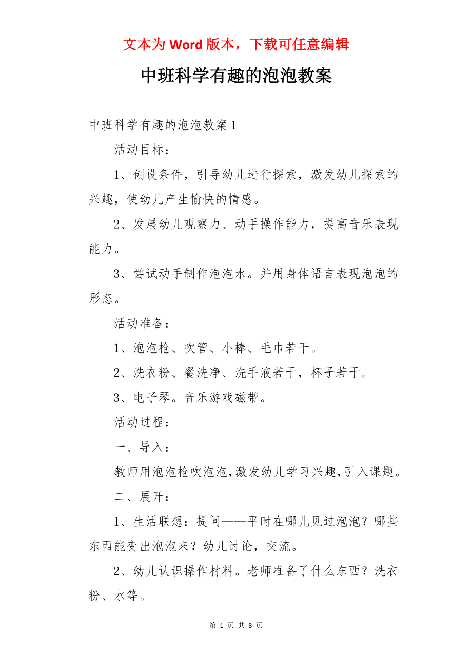 中班科学有趣的泡泡教案.docx_第1页