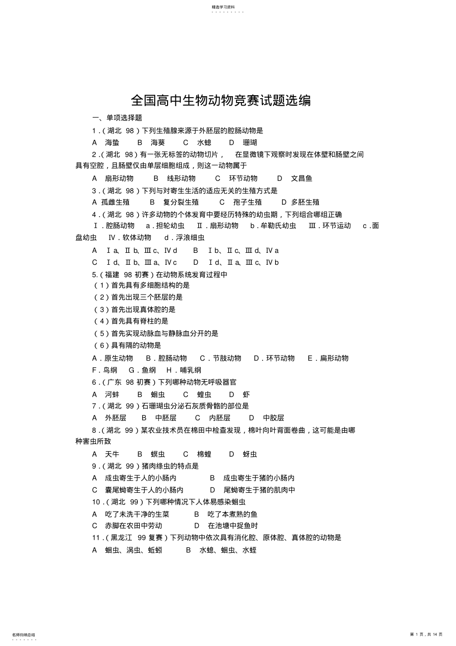 2022年全国高中生物动物竞赛试题选编全国高中生物动物竞赛试题选编全国高中生物动物竞赛试题选编 .pdf_第1页