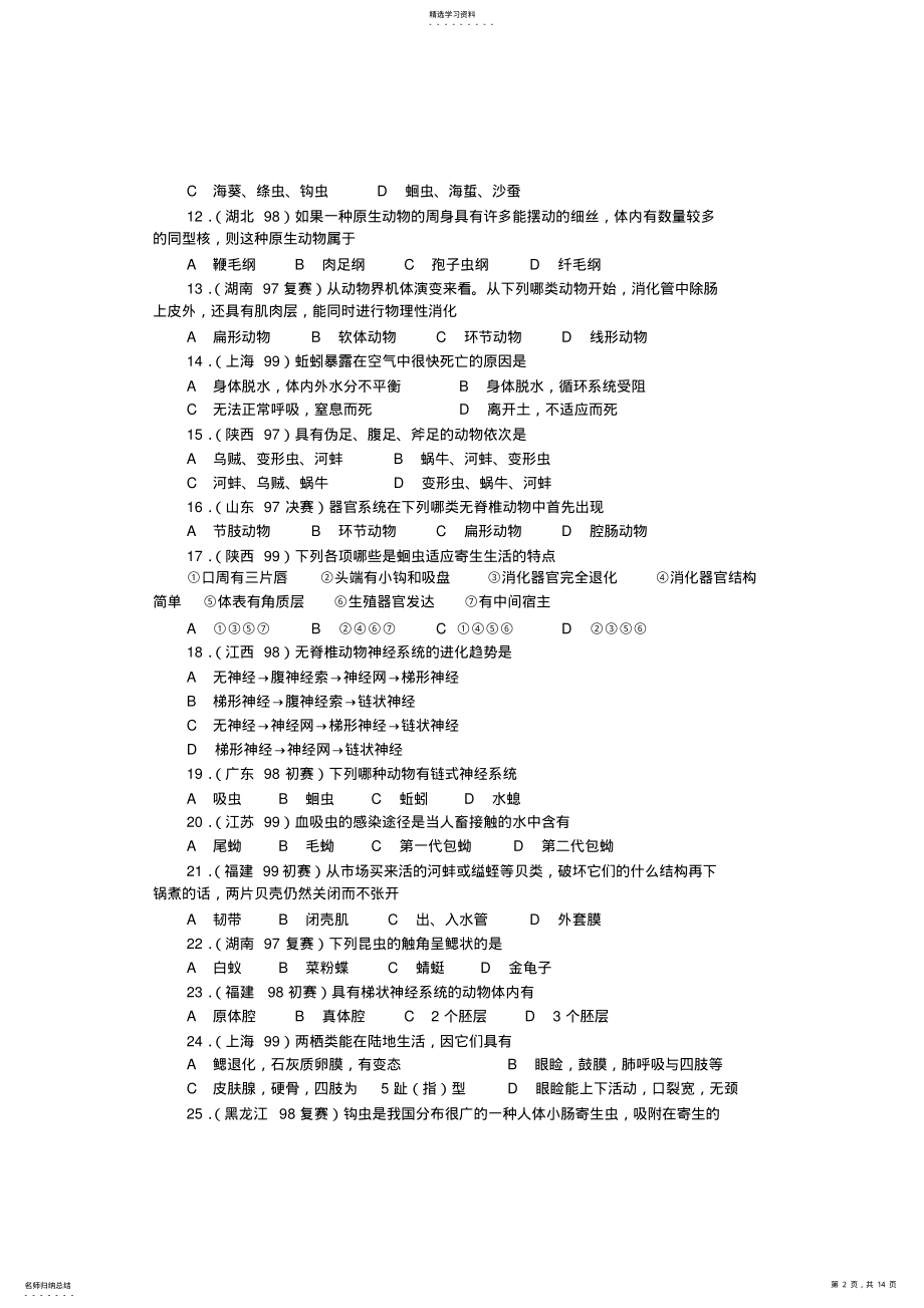 2022年全国高中生物动物竞赛试题选编全国高中生物动物竞赛试题选编全国高中生物动物竞赛试题选编 .pdf_第2页