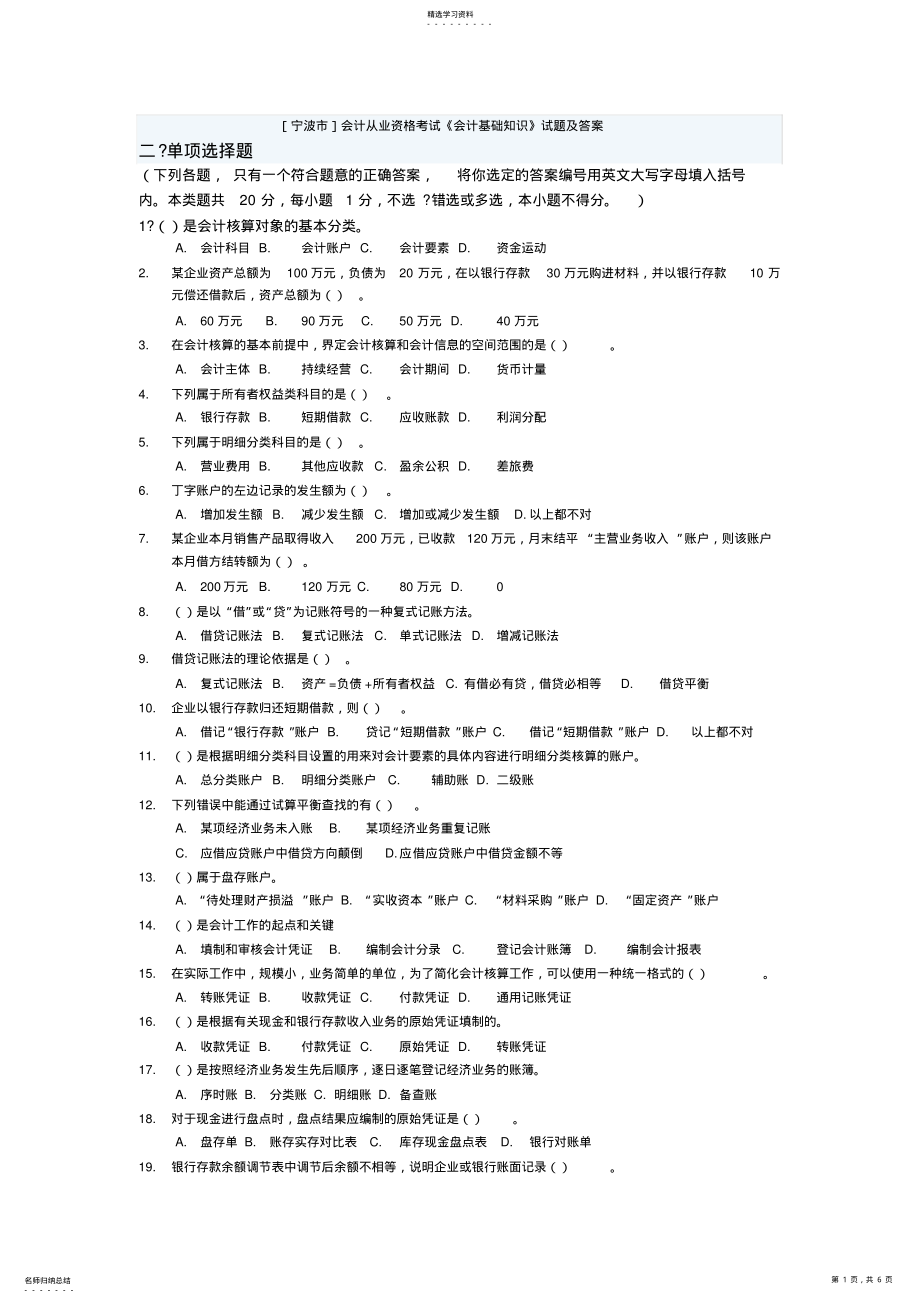 2022年会计从业资格考试《会计基础知识》试题及答案 .pdf_第1页