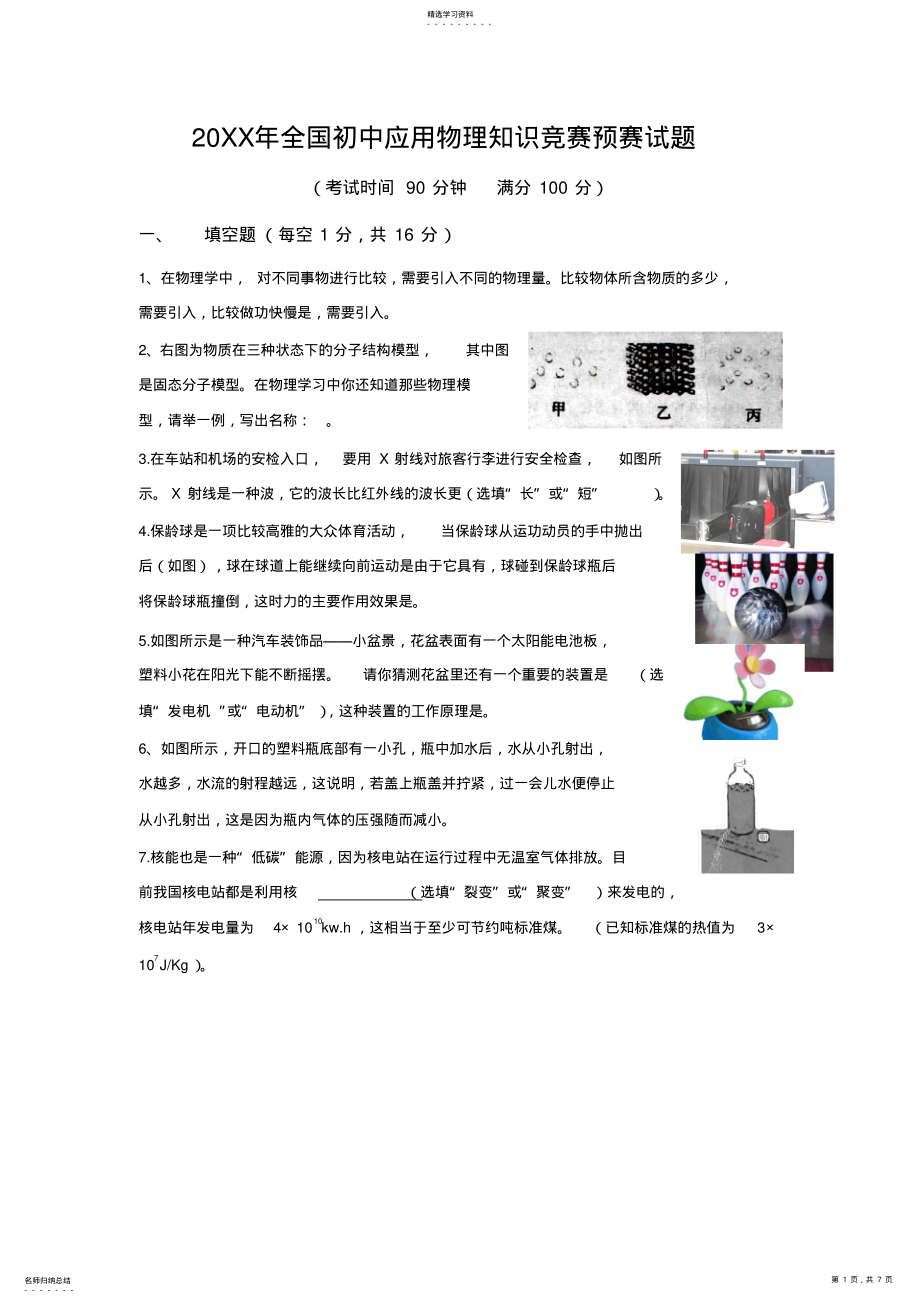 2022年全国初中应用物理知识竞赛预赛试题 .pdf_第1页