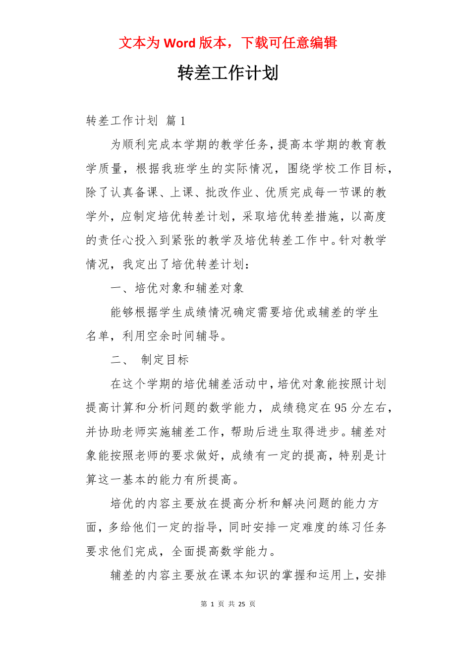 转差工作计划.docx_第1页