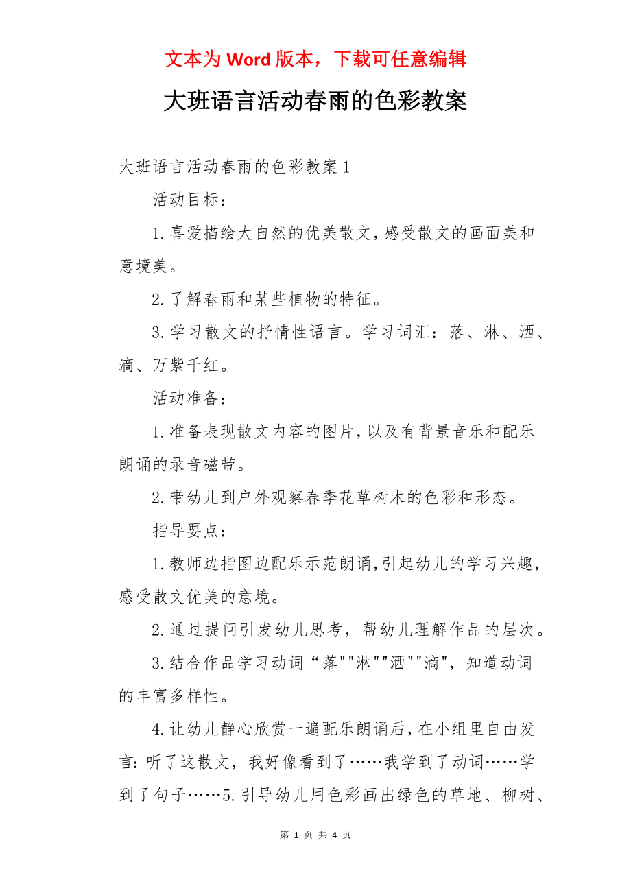 大班语言活动春雨的色彩教案.docx_第1页