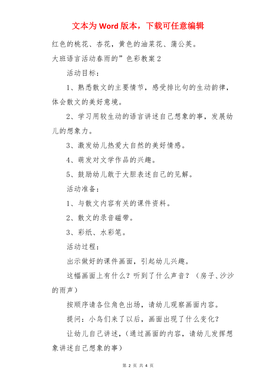 大班语言活动春雨的色彩教案.docx_第2页