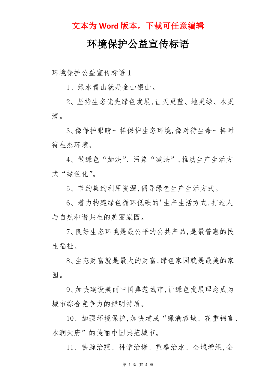 环境保护公益宣传标语.docx_第1页