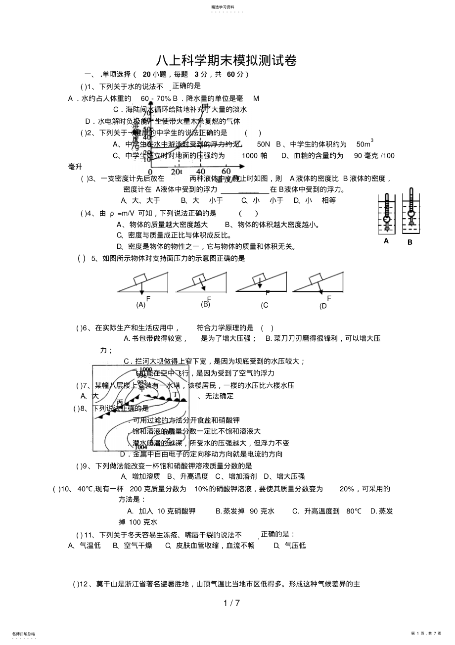 2022年科学八上科学期末模拟测试卷 .pdf_第1页