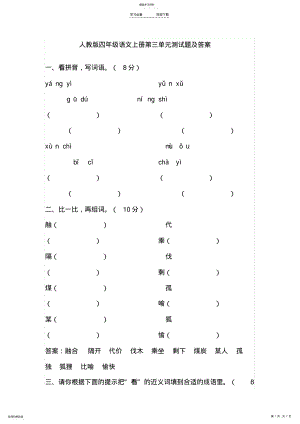 2022年人教版四年级语文上册第三单元测试题及答案 .pdf