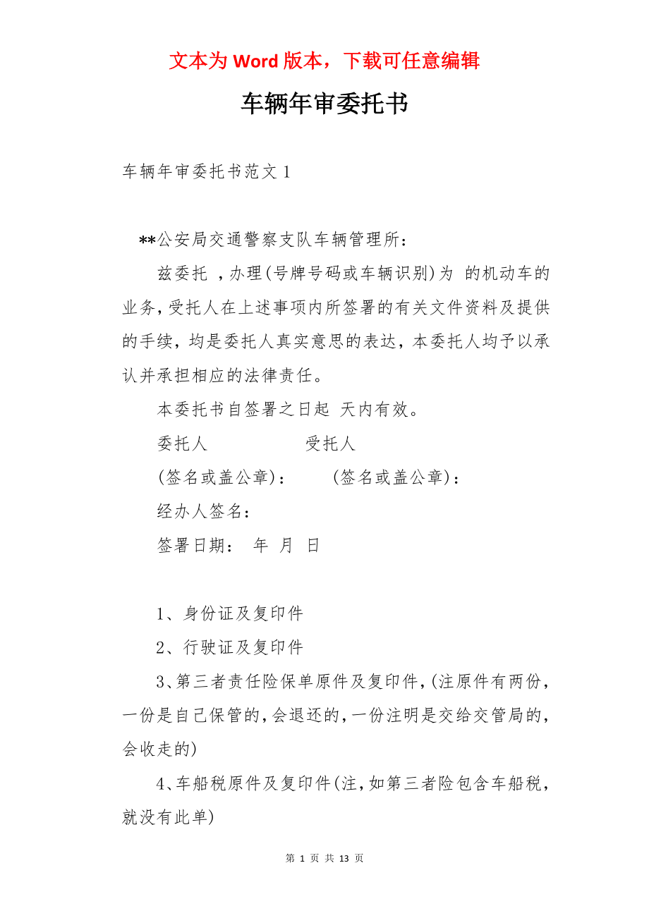 车辆年审委托书.docx_第1页