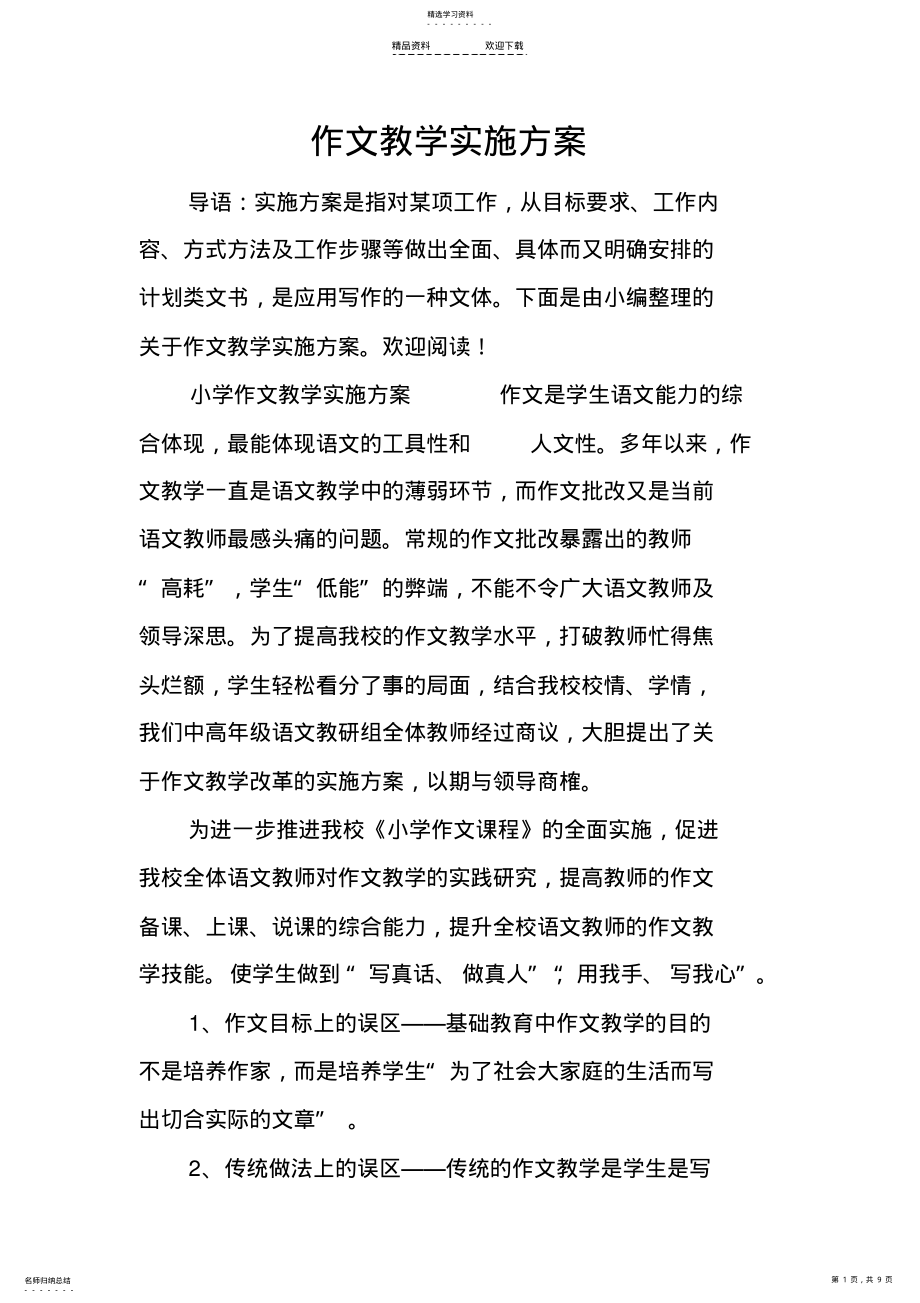 2022年作文教学实施方案 .pdf_第1页