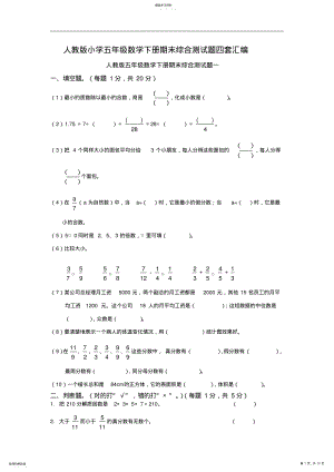 2022年人教版小学五年级数学下册期末综合测试题四套汇编 2.pdf