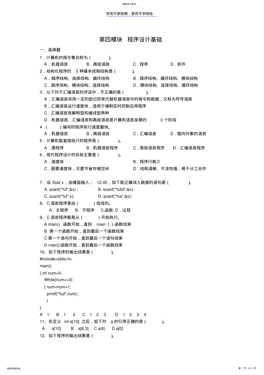 2022年程序设计基础练习题 .pdf_第1页