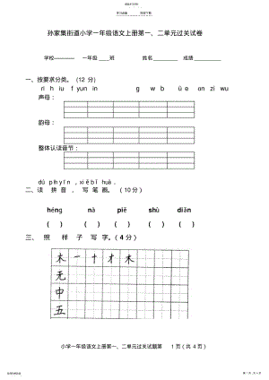 2022年人教版小学一年级语文上册第一二单元测试题 .pdf