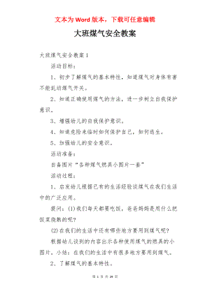 大班煤气安全教案.docx