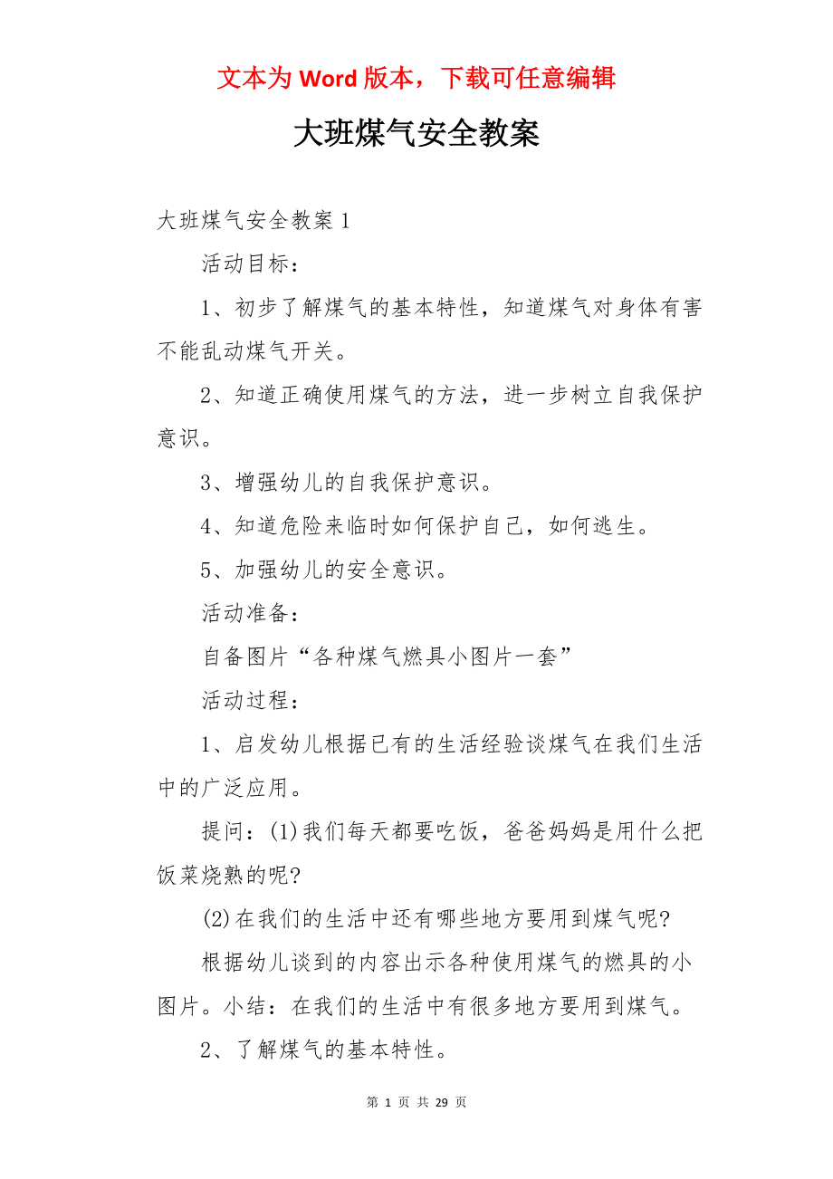 大班煤气安全教案.docx_第1页